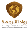 مؤسسة رواد الترجمة