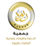 جمعية الدعوة بالربوة
