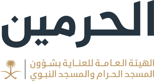 الرئاسة العاملة للحرمين الشريفين