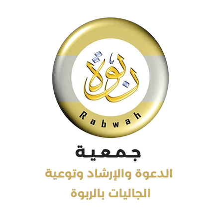 جمعية الدعوة بالربوة