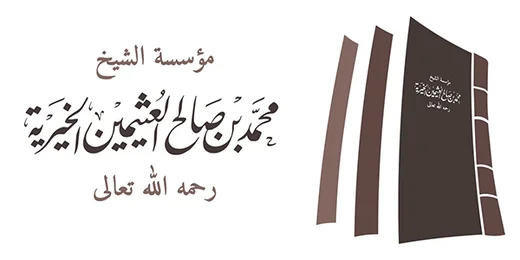 مؤسسة ابن عثيمين الخيرية