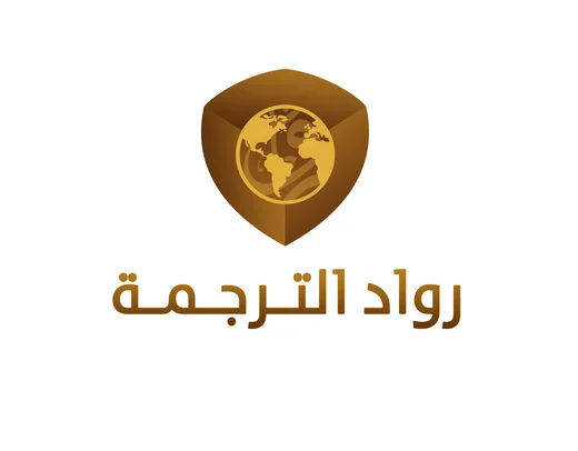 مؤسسة رواد الترجمة